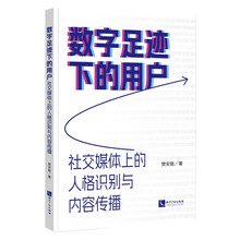数字足迹下的用户