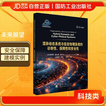混杂动态系统与信息物理系统的诊断性、保障性和安全性