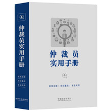 仲裁员实用手册