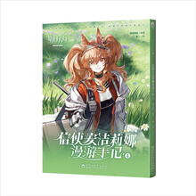明日方舟信使安洁莉娜漫游手记.4（赠明信片1张）鹰角网络原著