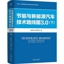 节能与新能源汽车技术路线图3.0