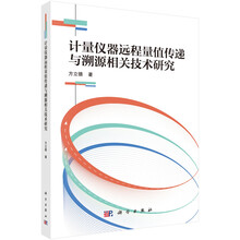 计量仪器远程量值传递与溯源相关技术研究