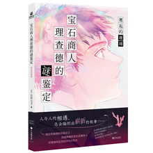 宝石商人理查德的谜鉴定