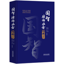 国智律师业务精粹（二）