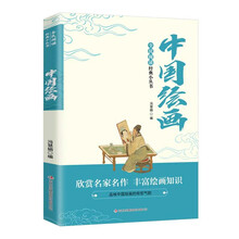 全民阅读·经典小丛书-中国绘画