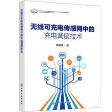 无线可充电传感网中的充电调度技术