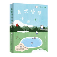 我想慢慢慢慢变小（打动万千人的小红书情绪治愈漫画，漫画创作者呼呼uhuh首部作品，用对生活和情绪的丰富感知，温柔触碰心底的伤口与嫩芽）