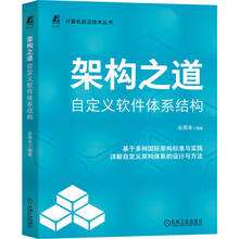 架构之道：自定义软件体系结构