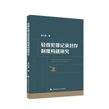 轻微犯罪记录封存制度构建研究
