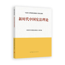 新时代中国宪法理论