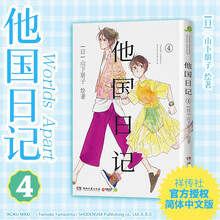 他国日记4（社交恐惧的中年作家和失去双亲的少女，两人的双向救赎。现象级治愈之作《他国日记》简体中文版，暖心上市）