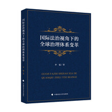 国际法治视角下的全球治理体系变革