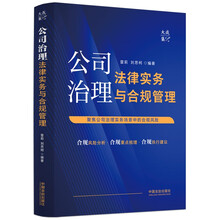 公司治理法律实务与合规管理（大成·集）