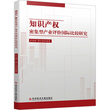 知识产权密集型产业评价国际比较研究