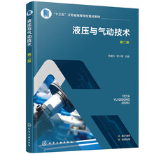 液压与气动技术（李建松）第二版