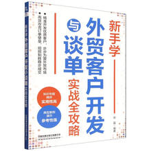 新手学外贸客户开发与谈单实战全攻略