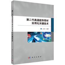 第二代高温超导带材实用化关键技术