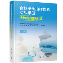 食品安全抽样检验实战手册