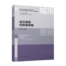 城市更新创新案例集