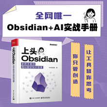 上头Obsidian：手把手教你用AI做好知识管理