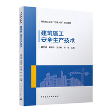 建筑施工安全生产技术