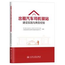 出租汽车司机驿站建设实践与典型经验