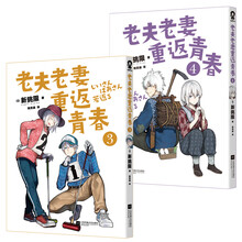 老夫老妻重返青春3-4