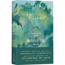 通向内心之路：黑塞自传