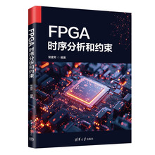 FPGA时序分析和约束
