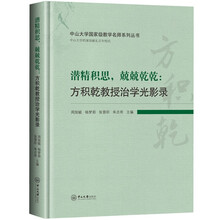 潜精积思,兢兢乾乾:方积乾教授治学光影录