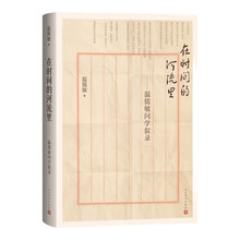 在时间的河流里——温儒敏问学叙录