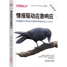 情报驱动应急响应