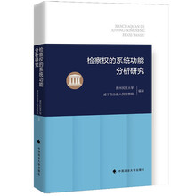 检察权的系统功能分析研究