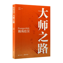POSTGRESQL瀚海拾贝:大师之路