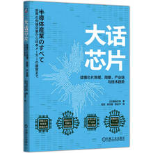 大话芯片：读懂芯片原理、周期、产业链与技术趋势