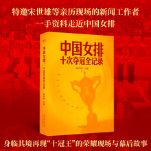 中国女排：十次夺冠全记录