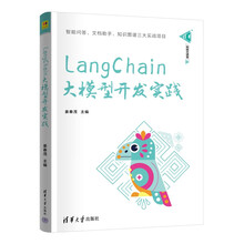 LangChain大模型开发实践（清华科技大讲堂）