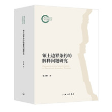 领土边界条约的解释问题研究