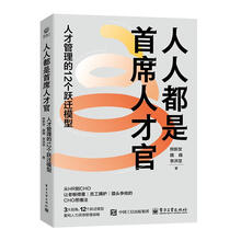 人人都是首席人才官：人才管理的12个跃迁模型