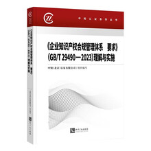《企业知识产权合规管理体系
