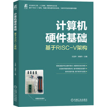 计算机硬件基础（基于RISC-V架构）