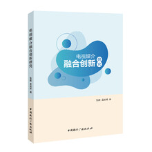 电视媒介融合创新研究