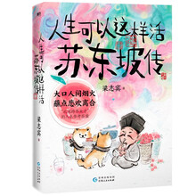 人生可以这样活:苏东坡传