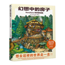 幻想中的房子:Nonohara奇妙建筑画集（赠贴纸+笔记本）26组奇妙建筑插画画册