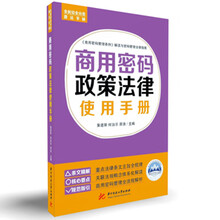 商用密码政策法律使用手册