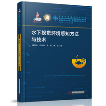 水下视觉环境感知方法与技术