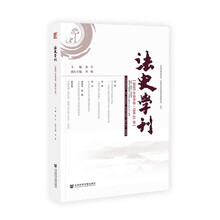 法史学刊（2025年春季卷·总第21卷）