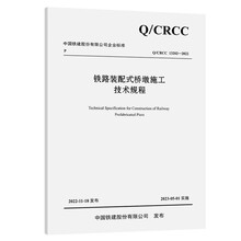 铁路装配式桥墩施工技术规程