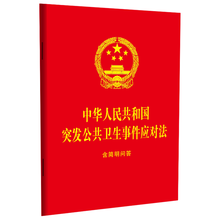 中华人民共和国突发公共卫生事件应对法：含简明问答（64开红皮烫金）