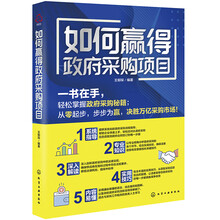 如何赢得政府采购项目